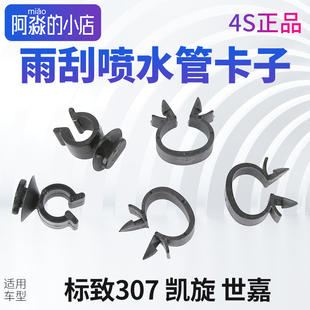 标致307凯旋世嘉雨刮喷水管卡子发动机盖前档玻璃喷水管固定卡扣