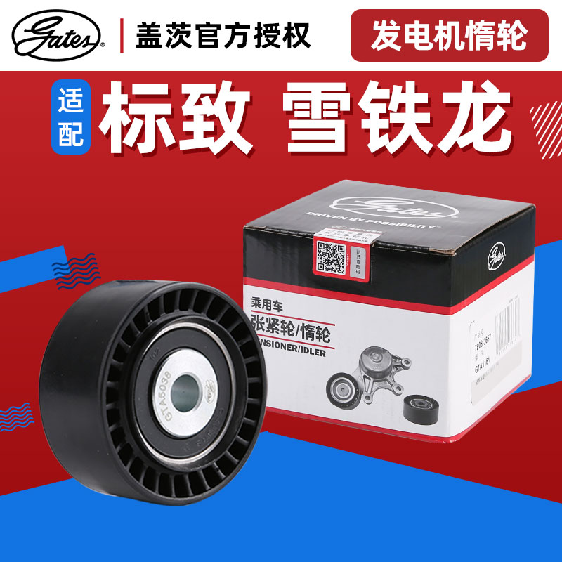 盖茨标志雪铁龙发电机惰轮