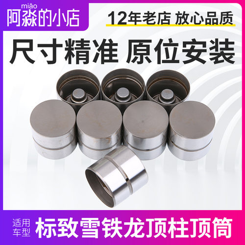 3008标致307世嘉408爱丽舍308 206 C5 508气门液压顶杆顶柱顶筒