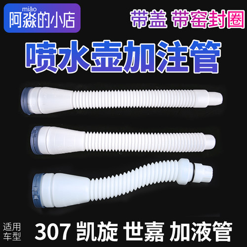 307凯旋世嘉喷水壶加注管
