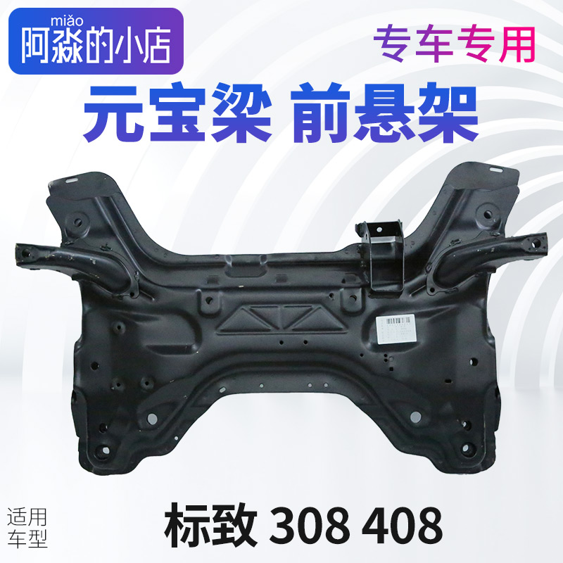 适配标致308前桥总成标志408元宝梁总成支撑梁致308S前悬架梁总成
