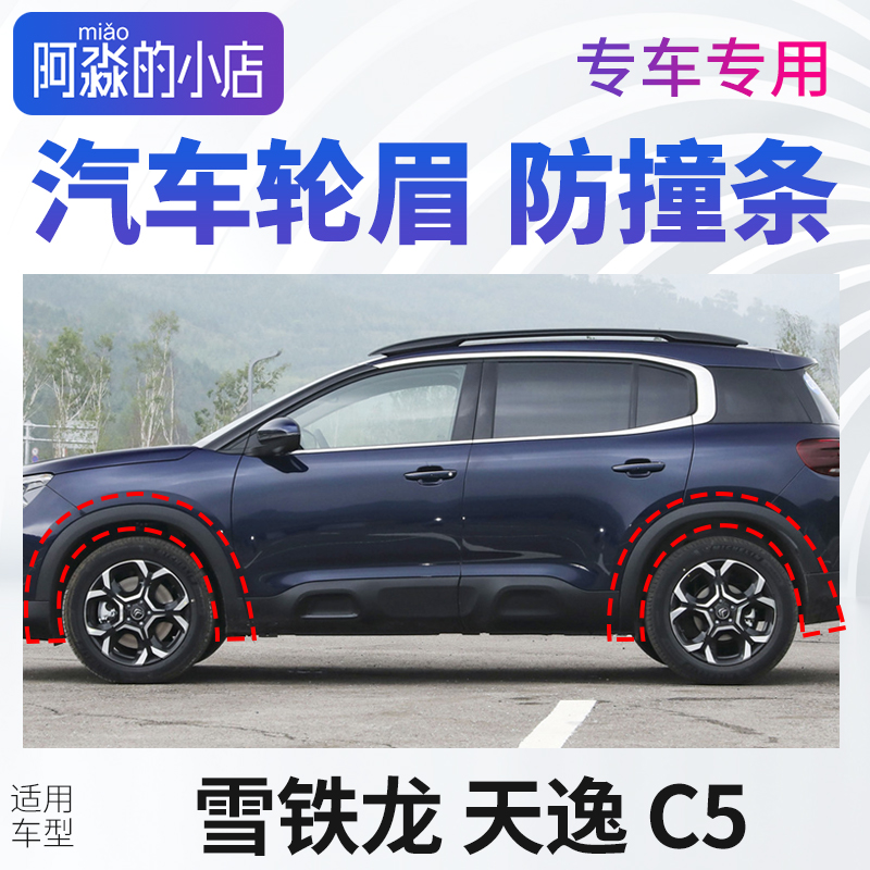 雪铁龙天逸C5轮眉汽车轮胎上塑料条前后轮天逸左右轮车轮廓防撞条