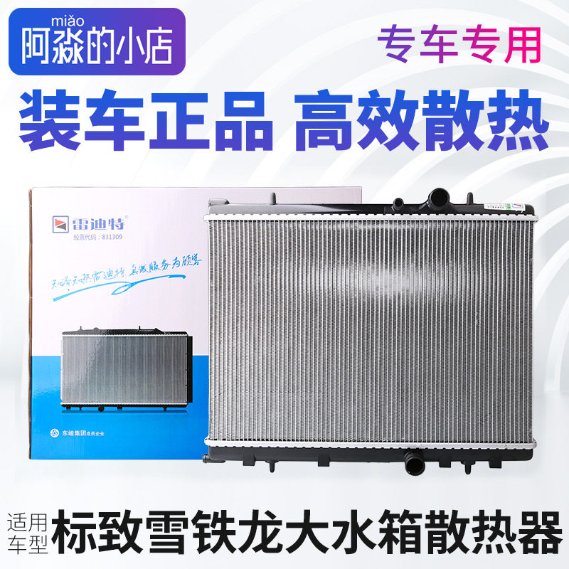 标致206标志307爱丽舍207 C5大水箱总成308世嘉408汽车水箱散热器