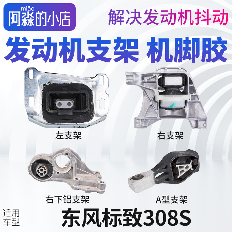 东风标志308S发动机支架