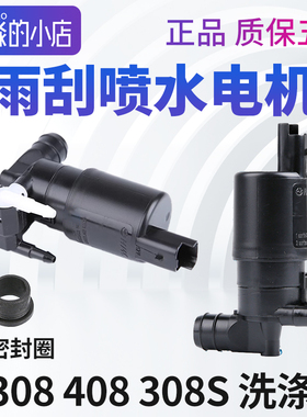 适配标致308 408标志308S雨刮洗涤泵前挡玻璃雨刷喷水电机马达