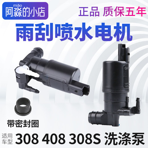 308408308S雨刮喷水电机