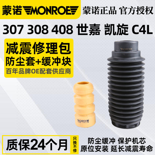蒙诺适配标致307世嘉凯旋减震器