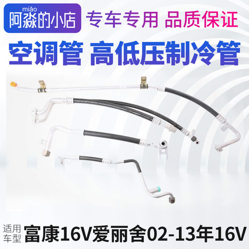 富康爱丽舍16V空调制冷管
