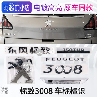 东风标致3008车标标志车尾后尾箱英文拼音数字标识THP前盖狮子标