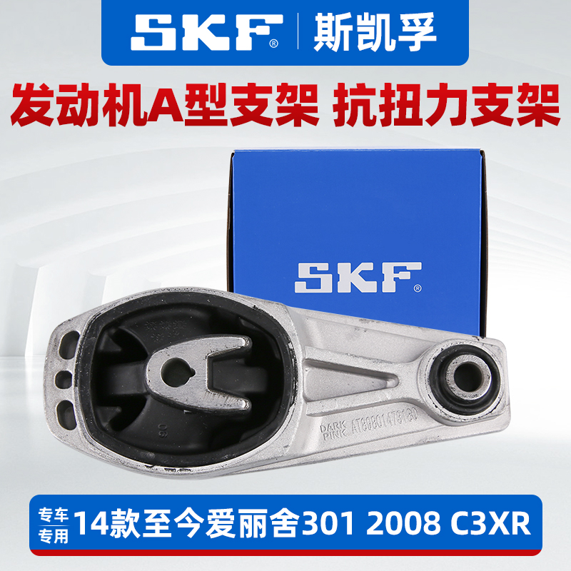SKF标志雪铁龙正品发动机A型支架