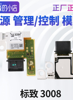 标致3008电源管理模块雪铁龙C4毕加索电源控制模块308SWC电瓶模块