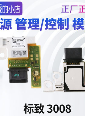 标致3008电源管理模块雪铁龙C4毕加索电源控制模块308SWC电瓶模块