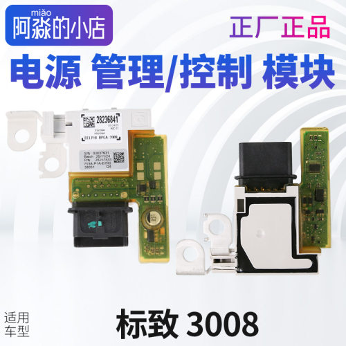 标致3008电源管理模块雪铁龙C4毕加索电源控制模块308SWC电瓶模块