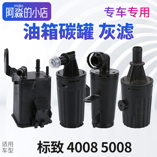 标致4008碳罐标志5008灰滤油箱碳罐总成发动机灰滤4008活性炭国六