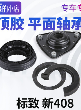 标致408平面压力轴承标志308前减振器顶胶308S 4008 5008减震顶胶