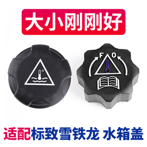 标志雪铁龙水箱盖副水壶盖