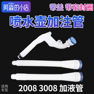 适配标致2008标志3008玻璃喷水壶加注管带盖子雨刮水壶加液水管