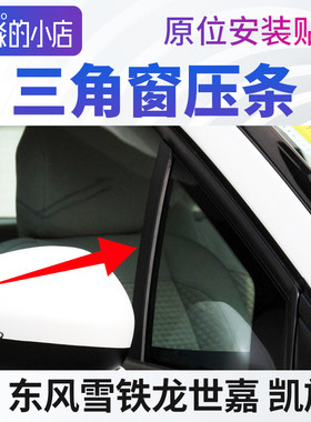 适配东风雪铁龙世嘉凯旋三角窗压条三角玻璃装饰条车窗玻璃外压条