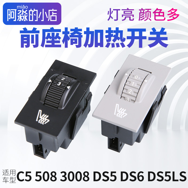 C55083008座椅加热开关