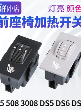 DS标致508雪铁龙C5座椅加热开关3008温度调节按钮白色黄色灯光DS5