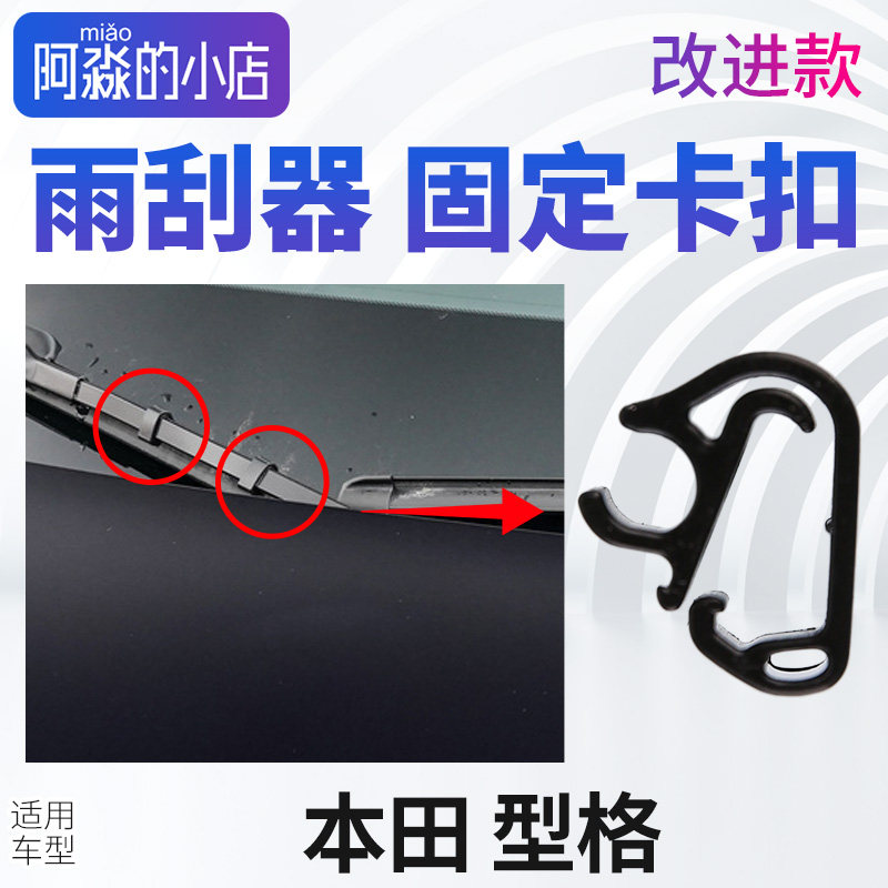 适配本田雨刮卡扣 型格雨刮器固定卡扣雨刷配件雨刮臂喷水管卡子