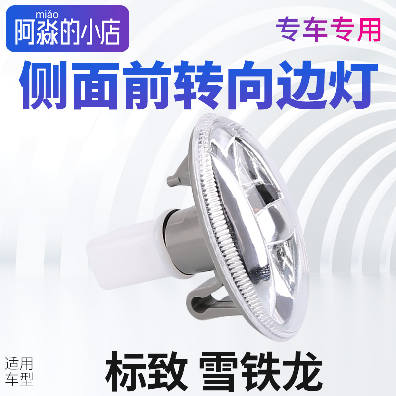 标志雪铁龙叶子板边灯