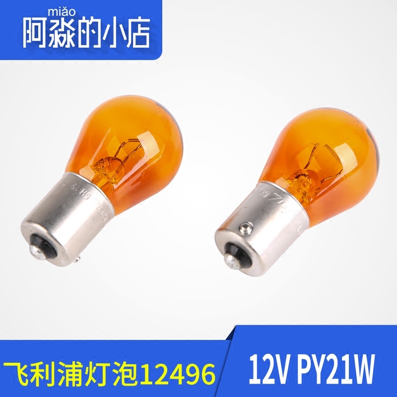 飞利浦 前转向灯指示灯后尾灯汽车灯泡12V PY21W斜角 12496琥珀色