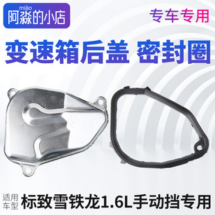 标致2008志307富康206世嘉207爱丽舍C2 308变速箱后盖密封垫 301