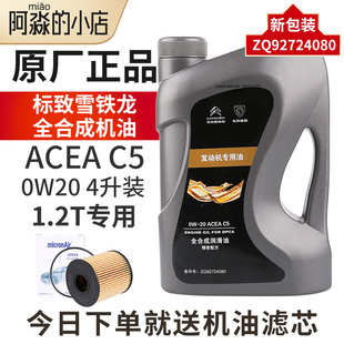 标致308S新408 C3XR C4世嘉C4L原厂发动机机油2008全合成机油0W20