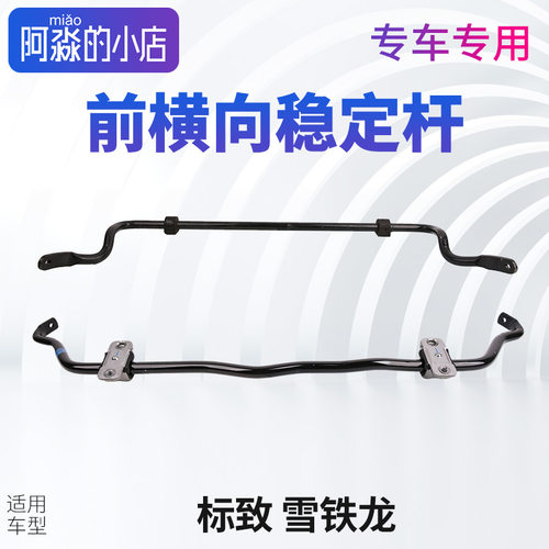 适配标致508 4008 5008雪铁龙C5天逸前横向稳定杆平衡杆前防倾杆