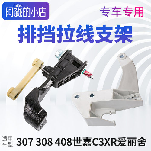标志雪铁龙换挡杆支架拉线支架