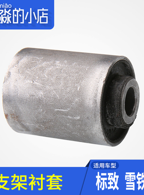 适配标致307雪铁龙凯旋世嘉 发动机下铝支架衬套 吊胶 小衬套型号