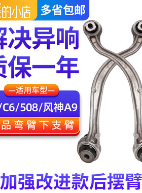 适配雪铁龙C5后摆臂标致508后弯臂C6风神A9后桥后轮下摆臂下支臂