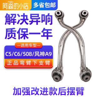 适配雪铁龙C5后摆臂标致508后弯臂C6风神A9后桥后轮下摆臂下支臂