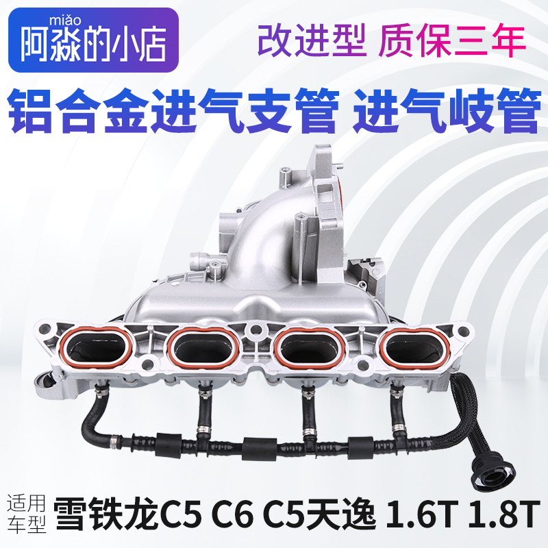 C5C6C5天逸進氣歧管鋁合金