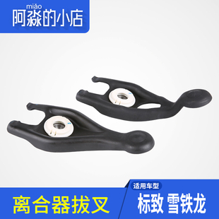 适配标致307雪铁龙凯旋C5世嘉308 波箱拨叉 408变速箱离合器拔叉