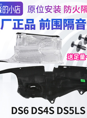 适配DS6 DS4S前围隔音棉DS5LS发动机防火墙发动机舱隔热棉原厂