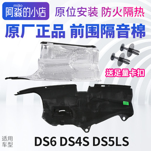 DS4S前围隔音棉DS5LS发动机防火墙发动机舱隔热棉原厂 适配DS6