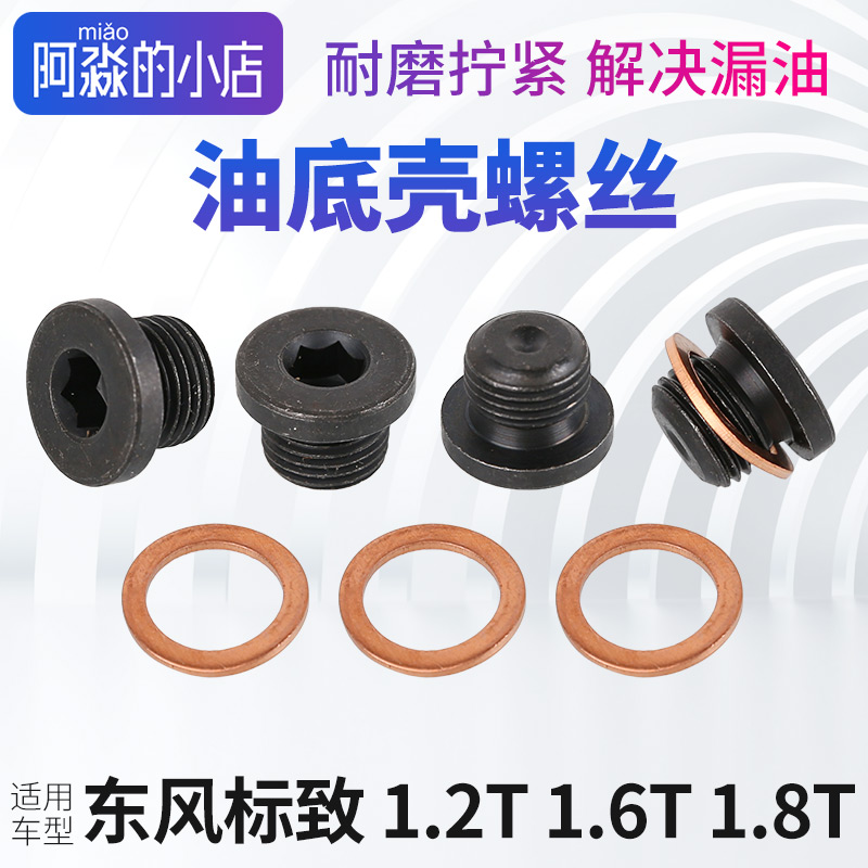1.2T1.6T1.8T油底壳螺丝