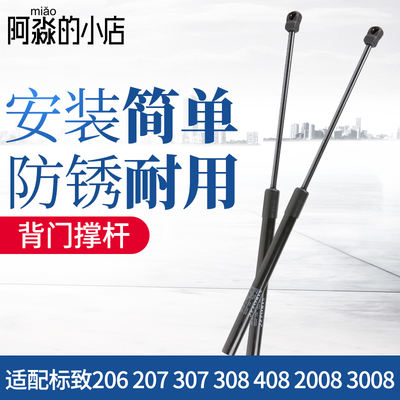 标致307 308 408 508标志308S 3008后备箱背门撑杆行李箱撑杆尾箱