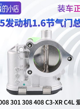 307标致308 408 C3XR C4世嘉301爱丽舍2008 C4L节气门总成1.6 EC5