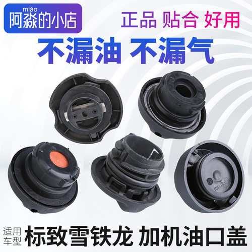 标志雪铁龙加机油口盖