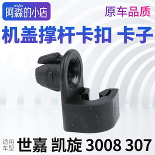适配雪铁龙世嘉凯旋标志307标致3008机盖撑杆卡扣引擎盖支架卡子