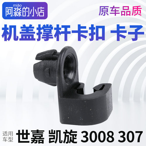 标志雪铁龙机盖撑杆卡扣