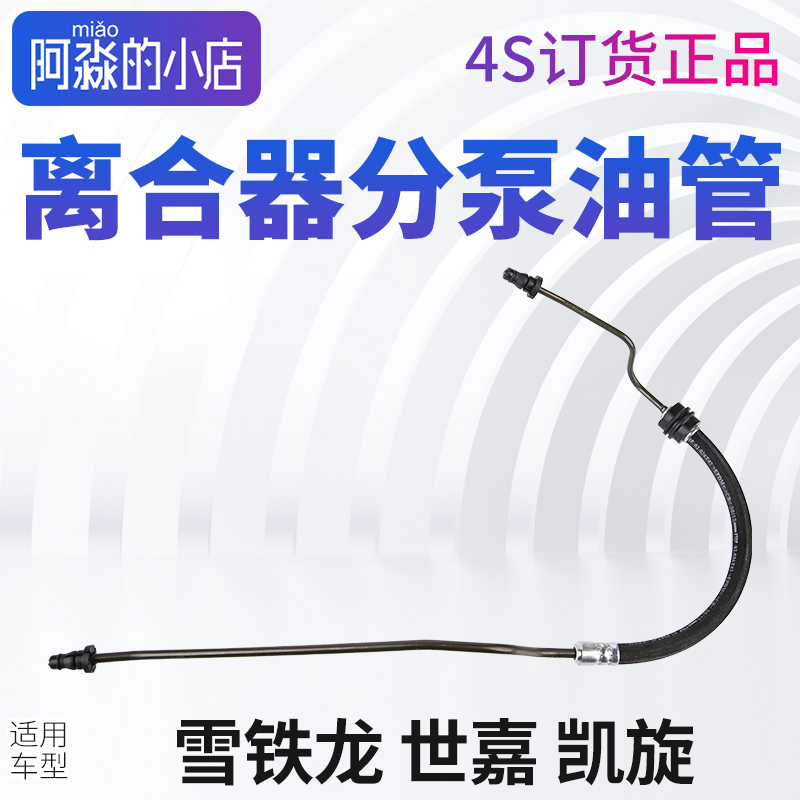 适配雪铁龙世嘉离合器分泵油管 世嘉 凯旋离合器总泵分泵液压油管