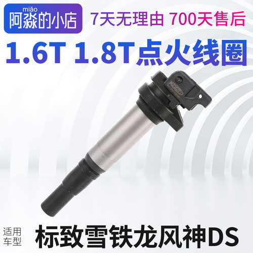 标致新308 408 308S 2008 3008 4008 508点火线圈高压包1.6T 1.8T