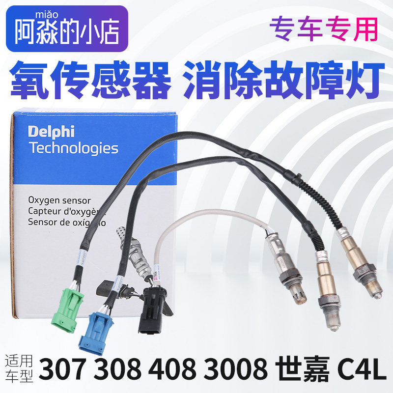 德尔福标致308标志408 3008 307 2008 508 C4L世嘉508 C5氧传感器