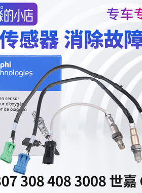 德尔福标致308标志408 3008 307 2008 508 C4L世嘉508 C5氧传感器
