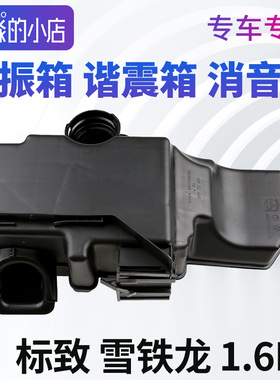 标致307志206 207 308 408雪铁龙C4世嘉C2毕加索空气滤消音谐振箱