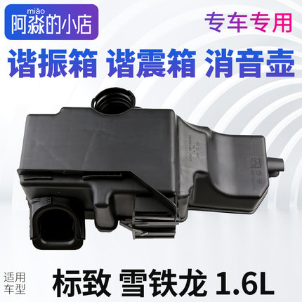 标致307志206 207 308 408雪铁龙C4世嘉C2毕加索空气滤消音谐振箱